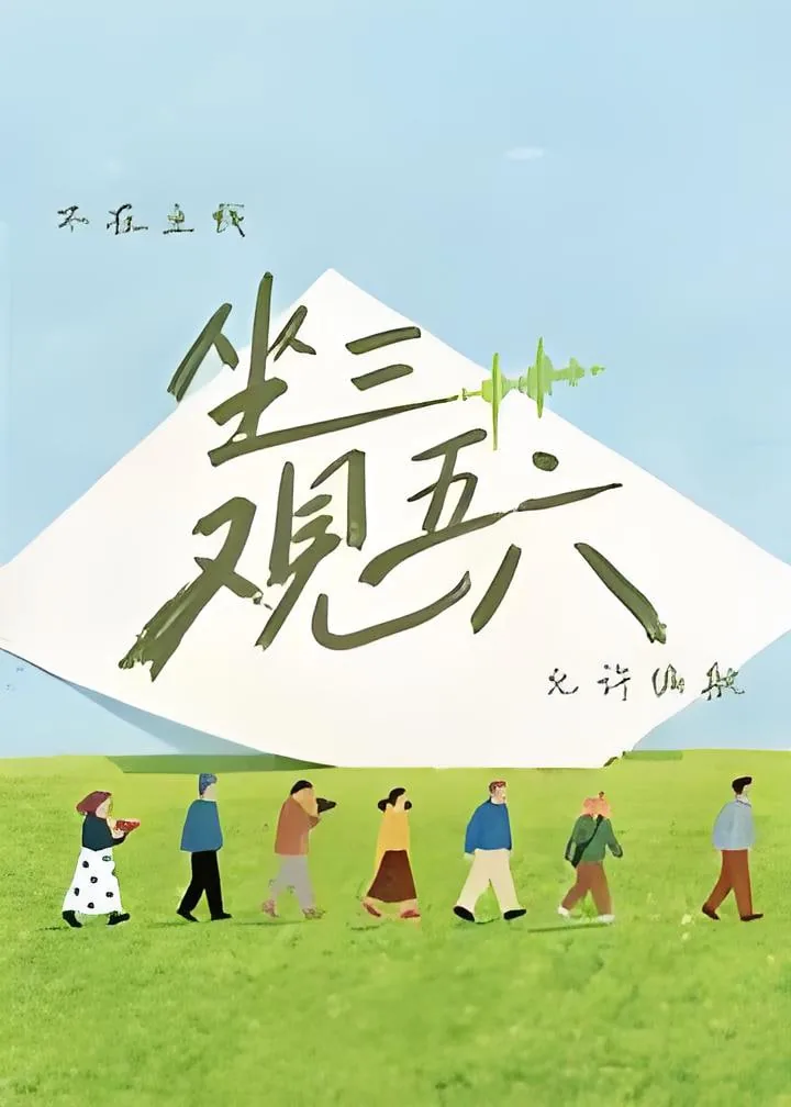 坐三观五六